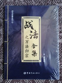 战法合集之万法归宗〔战法合集系列①·大16开全新塑封本〕