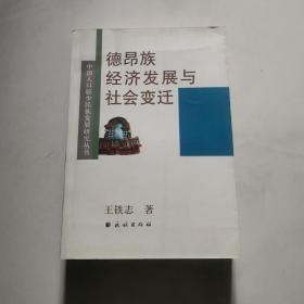 德昂族经济发展与社会变迁 王铁志 民族出版社     货号N4