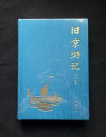 旧京游记【上书口刷金 仅印800册】全新未拆封【正版现货】