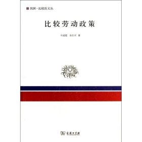 【正版新书】 比较劳动政策 马超俊 余长河 商务印书馆