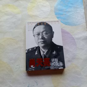 国防大学名师论坛丛书：肖天亮讲稿自选集