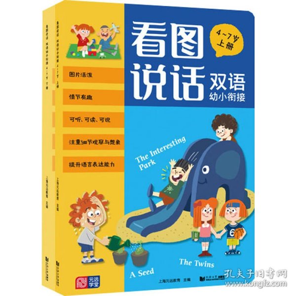 看图说话 双语幼小衔接 4～7岁 （全2册）说话指导 想象力开发 儿童益智物 配双语音频 可听、可、可说