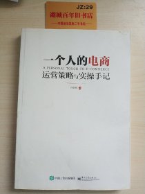 一个人的电商：运营策略与实操手记