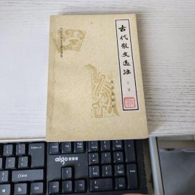 古代散文选注下册