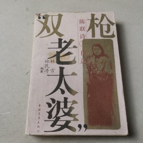 “双枪老太婆”