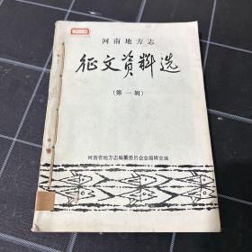 河南地方志征文资料选1到5