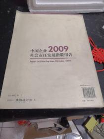 中国企业社会责任发展指数报告  2009
