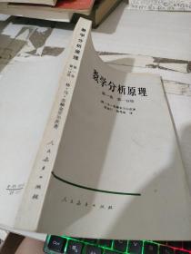 数学分析原理  第一卷 第一分册