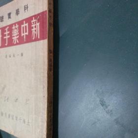 新中药手册 1952年初版罕见，中药用量禁忌适应症介绍，经过科学实验研究中药药理开中医科学化先导 民国老字号上海千顷堂书局出版全国仅发行2000册正版珍本罕见！