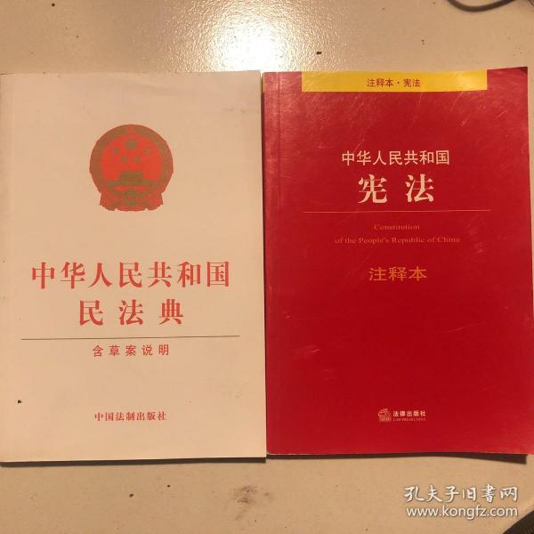 中华人民共和国宪法注释本.中华人民共和国民法典含草案说明（合售）