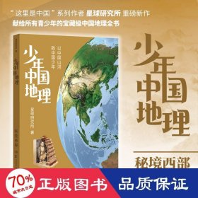 少年中国地理6：秘境西部（“这里是中国”系列作者星球研究所重磅新作，历时3年打磨，给青少年的宝藏级中国地理全书！）