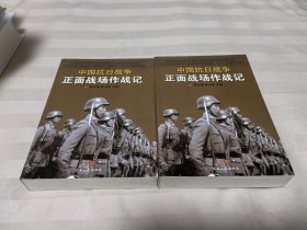 中国抗日战争正面战场作战记：（上、下册）