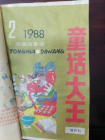 童话大王1988年第2.3.4.5.6期、1991年第6.7.9.12期、1992年第4期合订出售，108元。