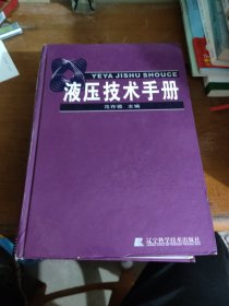 液压技术手册(精)