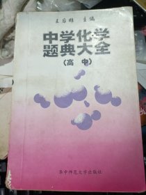 中学化学题典大全高中