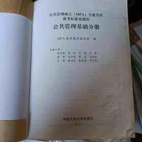 公共管理硕士 MPA 专业学位联考标准化题库·公共管理基础分册