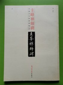 中国古代经典碑帖（五）：圭峰禅师碑