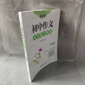 周计划：初中作文高分范文精选（八年级）