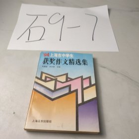 ＇94上海市中学生获奖作文精选集