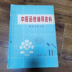 中医函数辅导资料1983年第11期