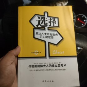 选择：解决人生所有取舍的关键思维