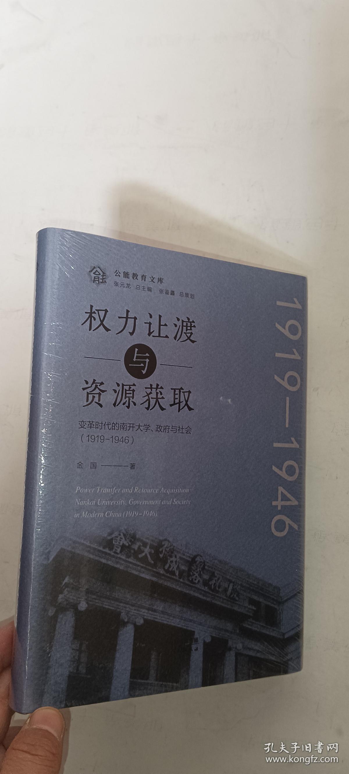 权力让渡与资源获取：变革时代的南开大学、政府与社会：1919-1946