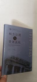 权力让渡与资源获取：变革时代的南开大学、政府与社会：1919-1946