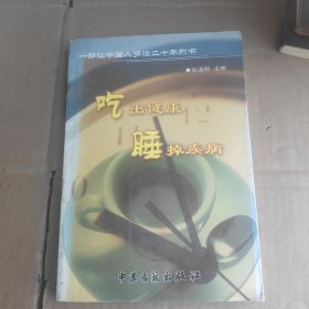 吃出健康睡掉疾病