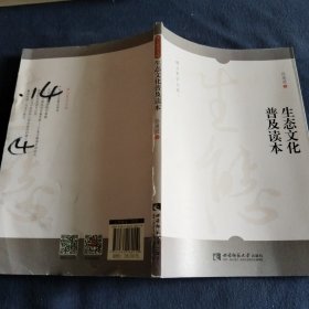 生态文化普及读本/缙云哲学文库