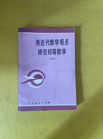 用近代数学观点研究初等数学