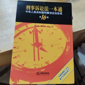刑事诉讼法一本通：中华人民共和国刑事诉讼法总成（第16版）