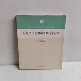 甲骨文字形类组差异现象研究