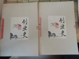 创业史（全二册）