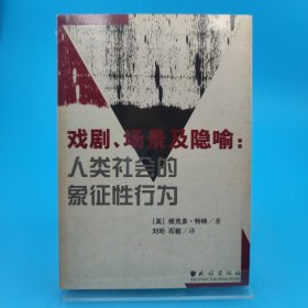 戏剧、场景及隐喻：人类社会的象征性行为