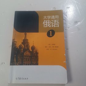 大学通用俄语（1）