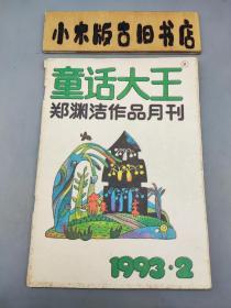 童话大王1993年2（郑渊洁作品月刊）