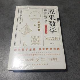 原来数学都在这样学：马先生学数学、数学趣味、数学的园地（全3册）全新塑封