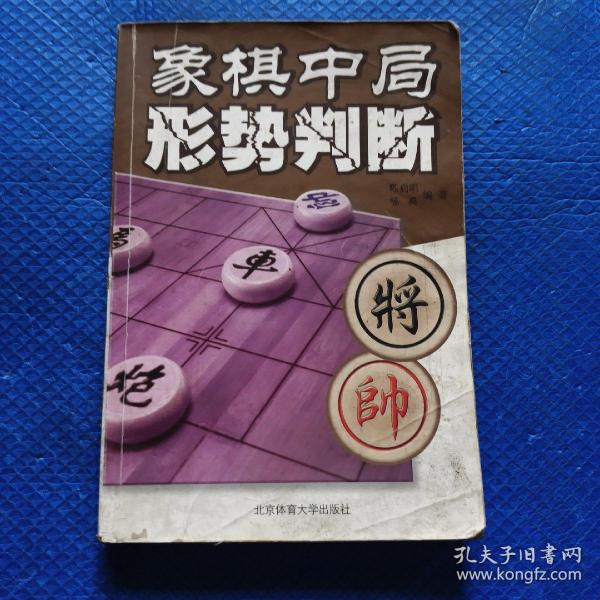 象棋中局形势判断