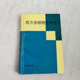 西方管理理论评介