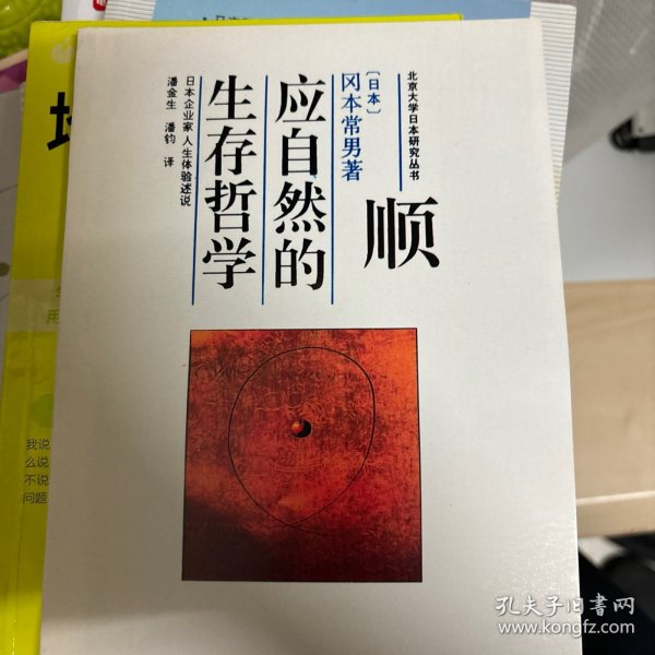 顺应自然的生存哲学：日本企业家人生体验述说