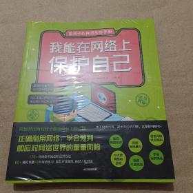 给孩子的网络生存手册（6策全  全新未拆封）