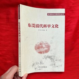 东莞清代科举文化【16开】