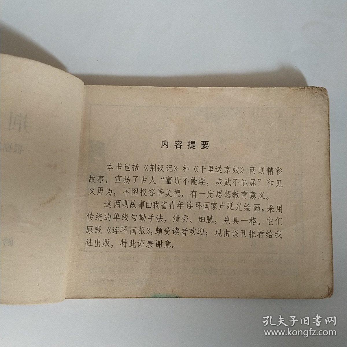 点击查看原图 连环画: 荆钗记 岭南美术版