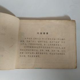 连环画: 荆钗记 岭南美术版