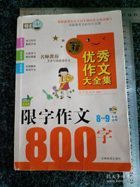 搞定作文3步走优秀作文大全集：限字作文800字（八至九年级适用 2015年最新版）