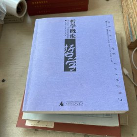 哲学概论