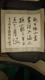 王建源斗方镜片真迹，一平尺…中国书法家协会会员，江苏省国画院、江苏省书法研究院特聘书法家，无锡市书法家协会名誉主席，无锡市文联副主席