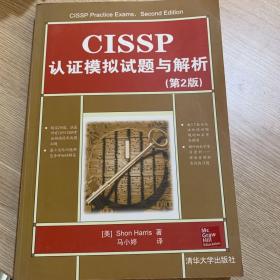 CISSP认证模拟试题与解析（第2版）