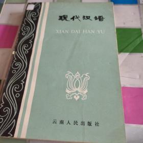 现代汉语 云南人民出版社  作者签名本