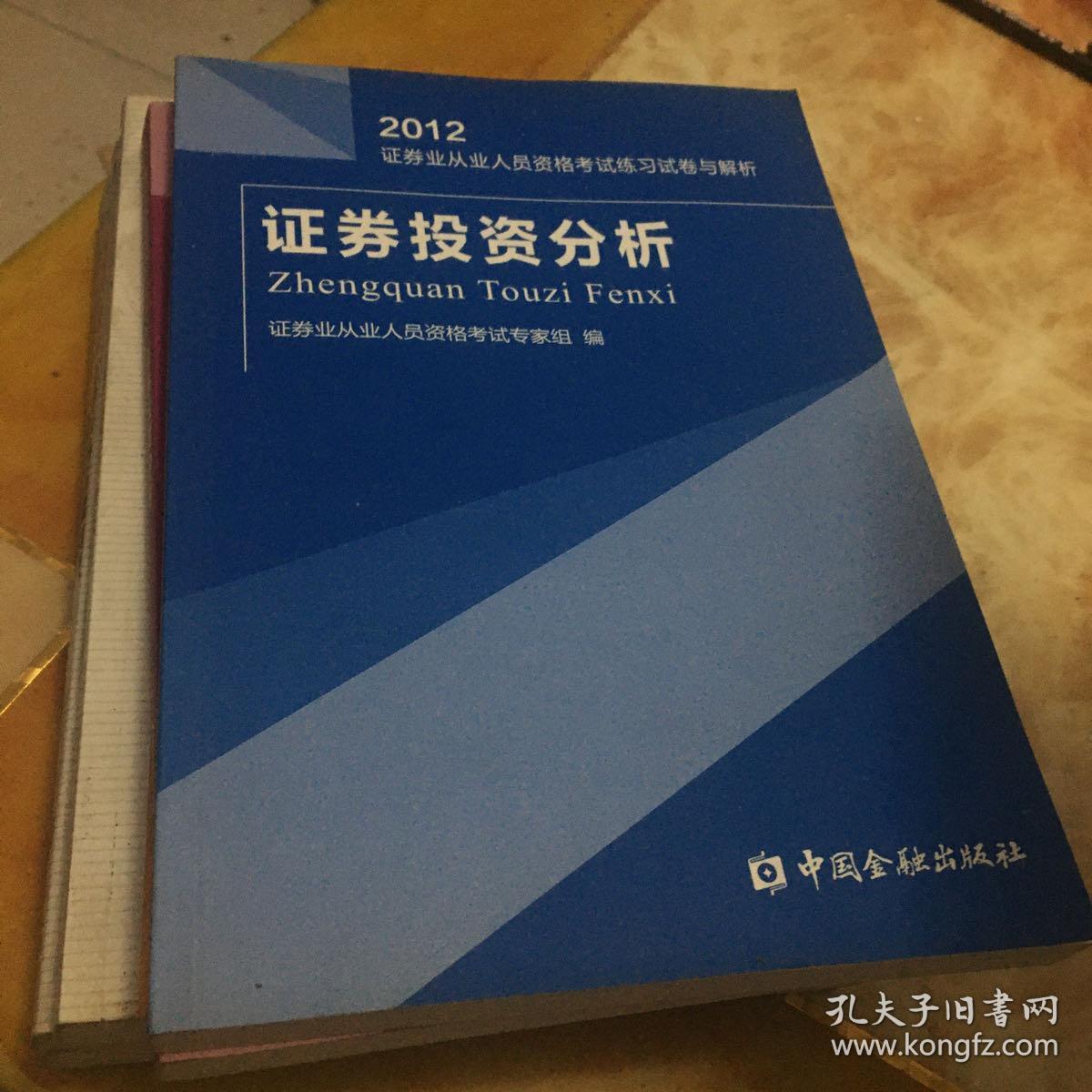 2013版证券从业资格考试辅导教材：证券市场基础知识 证券投资基金 证券投资分析 考点 考题 精练一本全 证券投资分析 五本合售 有一本有少量笔迹